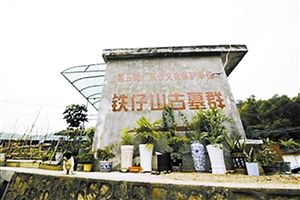 铁仔山古墓群大门。 资料图片