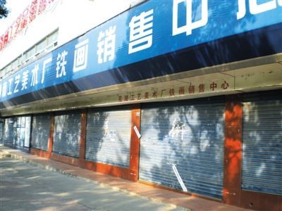 芜湖工艺美术厂的铁画销售中心已被查封