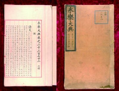 明嘉靖内府录副写本《永乐大典》书影