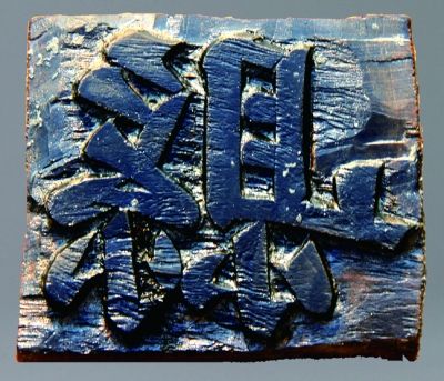 这是重庆渝中区老鼓楼衙署遗址出土的“縣”字木印模。