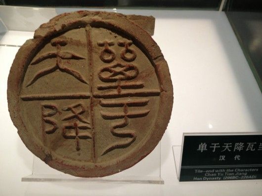 秦砖汉瓦博物馆展览