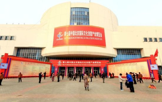 图7 第七届中国北京国际文化创意产业博览会