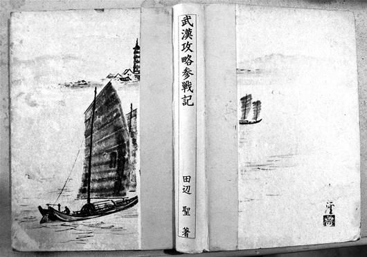 日文版《武汉攻略参战记》