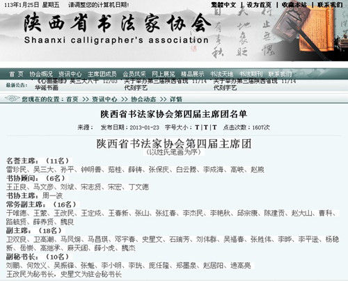 图片</p>

<p>　　据不完全统计，可查到的各省市官网书法家协会组织领导机构人数如下：</p>

<p>　　北京书法家协会组织机构名单：名誉主席1人、名誉副主席1人、艺术顾问12人、主席1人、驻会副主席兼秘书长1人、副主席7人。</p>

<p>　　河南省书法家协会：名誉主席8人、顾问12人、主席1人、副主席兼秘书长1人、副主席17人。</p>

<p>　　辽宁省书法家协会：主席1人、副主席12人、秘书长1人。</p>

<p>　　黑龙江省书法家协会：名誉主席2人、主席1人、常务副主席兼秘书长1人、副主席10人、中心副主任1人。</p>

<p>　　江西省书法家协会：主席兼秘书长1人、副主席10人。</p>

<p>　　山西省书法家协会：名誉主席5人、顾问11人、主席1人、第一副主席1人、副主席18人、秘书长1人、副秘书长7人、主席团委员23人。</p>

<p>　　贵州省书法家协会：主席1人、副主席6人、常务副主席兼秘书长1人。</p>

<p>　　广东省书法家协会：主席1人、专职副主席兼秘书长1人、副主席8人、主席团成员8人、名誉主席2人、顾问14人、荣誉理事23人。</p>

<p style=