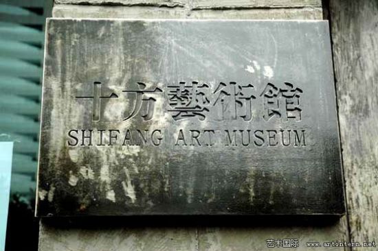 十方艺术馆 (图片来自艺术国际)