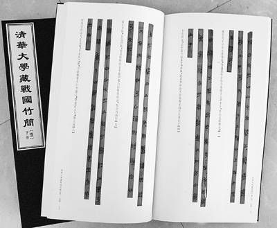 清华大学战国竹简首批研究成果。郭海军摄