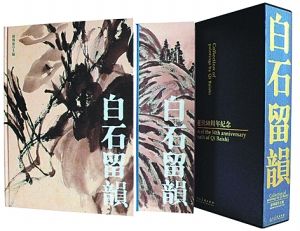 由人民美术出版社出版的《白石留韵：齐白石逝世50周年纪念》中收录的画作绝大部分都受到“疑伪之作”的质疑。