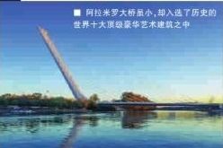 ■ 阿拉米罗大桥虽小，却入选了历史的世界十大顶级豪华艺术建筑之中