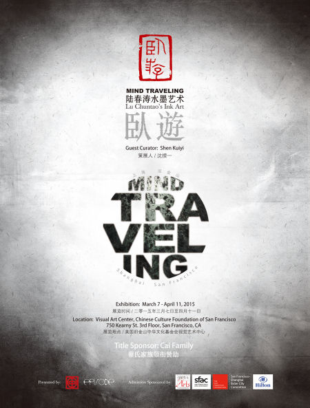 “卧游——陆春涛水墨艺术”展览海报