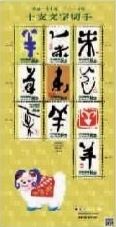 日本羊年邮票