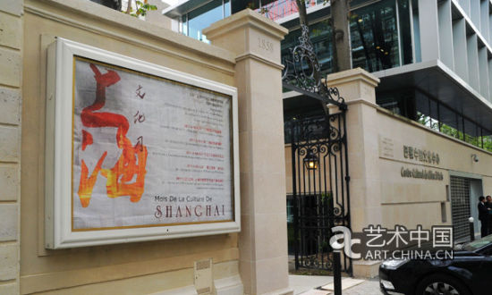 巴黎中国文化中心（资料图）