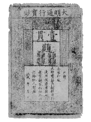 大英博物馆藏明代纸币
