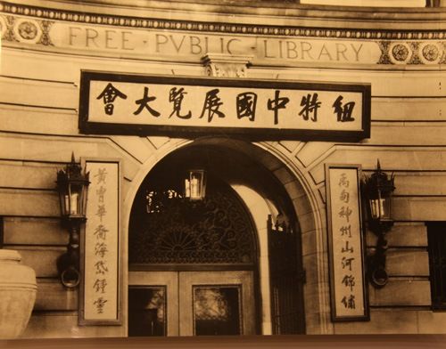 1924年在纽瓦克公共图书馆举办的中国特展大门外旧照