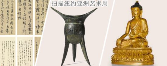 扫描纽约亚洲艺术周