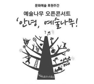 “艺术树运动”海报