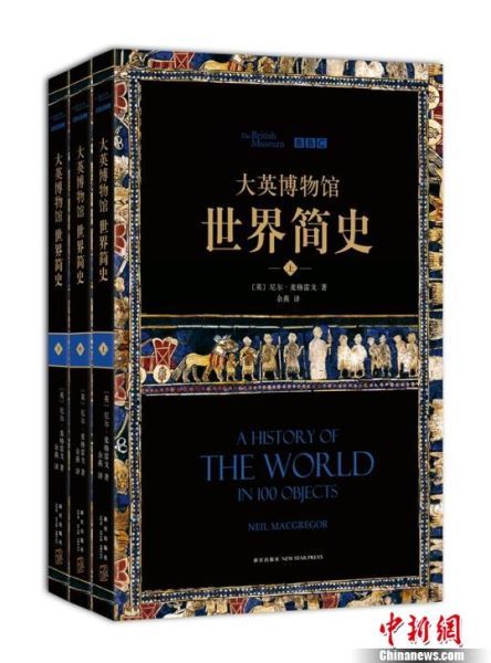 大英博物馆100件文物讲述世界史