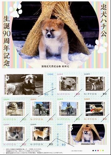 日秋田县推出“忠犬八公诞生90周年”纪念邮票
