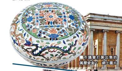 市议会欲出售的万历瓷盒。香港文汇报图
