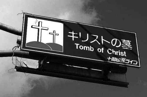 日本“耶稣之墓”的路牌