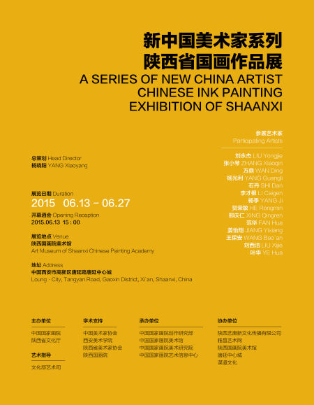 新中国美术家系列——陕西省国画作品展 海报