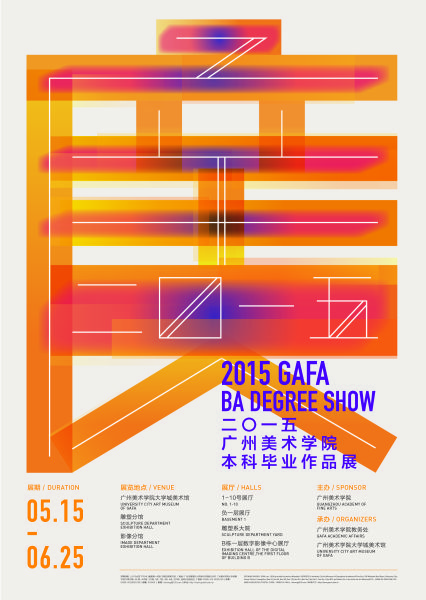 2015年广州美术学院本科毕业作品展海报1