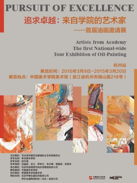 “追求卓越：来自学院的艺术家——首届油画邀请展”全国巡回展 杭州站海报