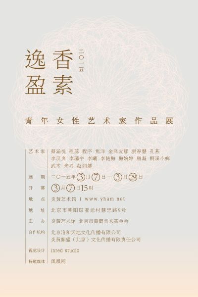 “逸香盈素”——2015青年女性艺术家作品展 海报
