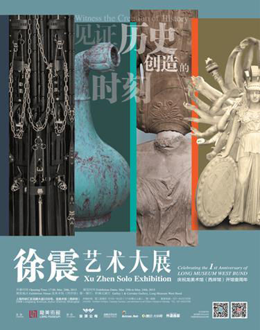 庆祝龙美术馆(西岸馆)开幕一周年展览 徐震艺术大展 2015年3月29日至5月24日