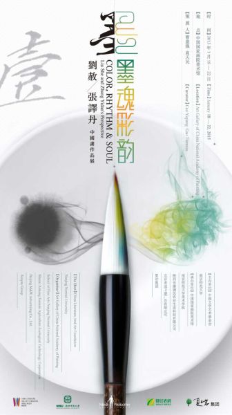 “墨魂彩韵——刘赦、张译丹中国画作品展”海报