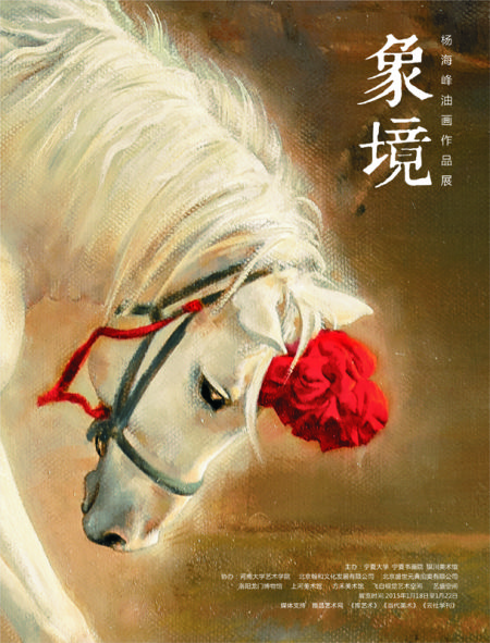 象境——杨海峰油画作品展 海报