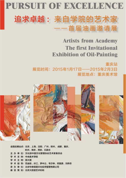 “追求卓越：来自学院的艺术家——首届油画邀请展”重庆站 海报