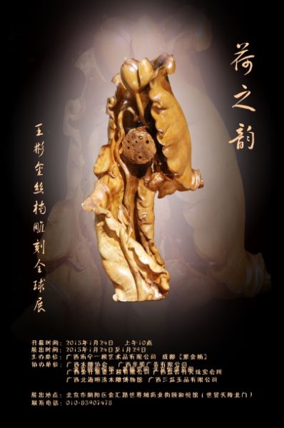 “荷之韵”王彬金丝楠雕刻全球展(北京站) 海报
