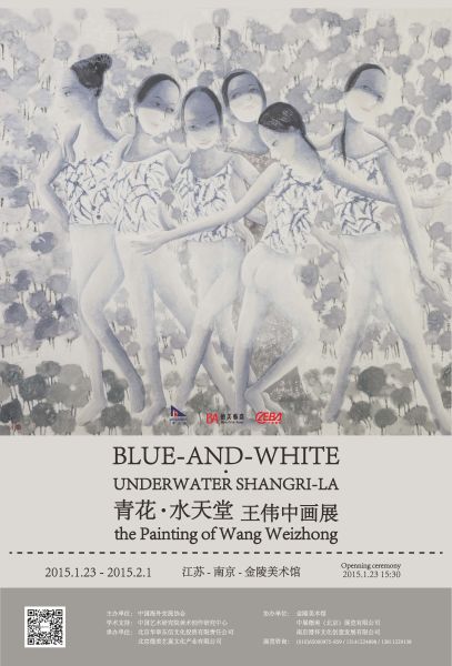 青花·水天堂：王伟中画展海报