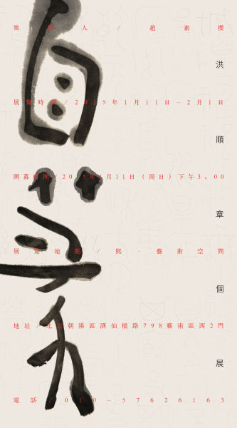 自篆——洪顺章个展 海报