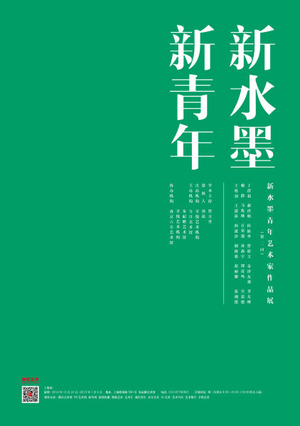 新水墨新青年（上海站）海报