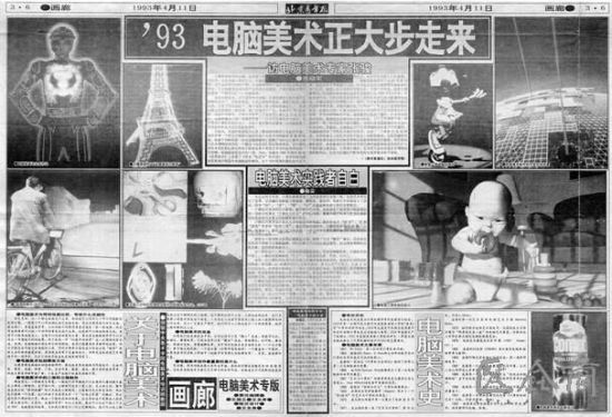 1993年4月11日，《北京青年报》发表了在通栏标题“’93电脑美术正大步走来”下的一组文章