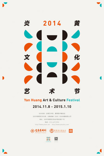 2014炎黄文化艺术节 海报