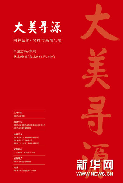 “大美寻源·国粹薪传--琴棋书画精品展”在京开展