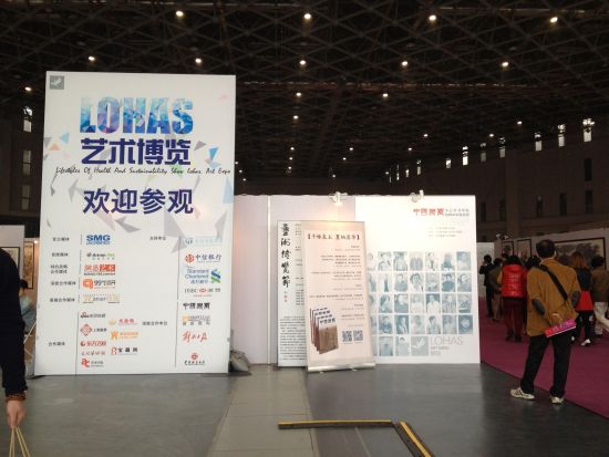 上海首届LOHAS艺术博览节现场
