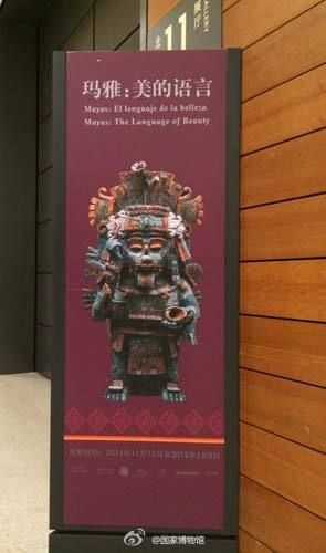 国家博物馆“玛雅：美的语言”文化展