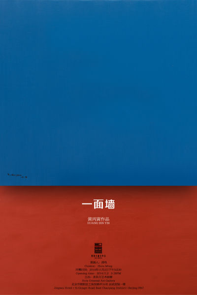 一面墙：黄丙寅作品展 海报