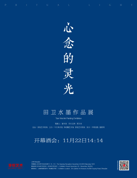 心念的灵光——田卫水墨作品展（上海站）海报