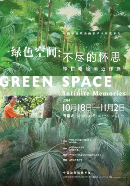 绿色空间：不尽的怀思——钟耕略绘画作品展 海报
