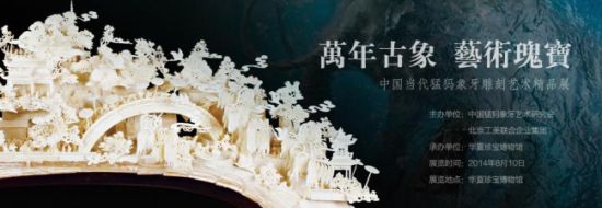 中国当代猛犸象牙雕刻艺术精品展 在华夏珍宝博物馆隆重开幕