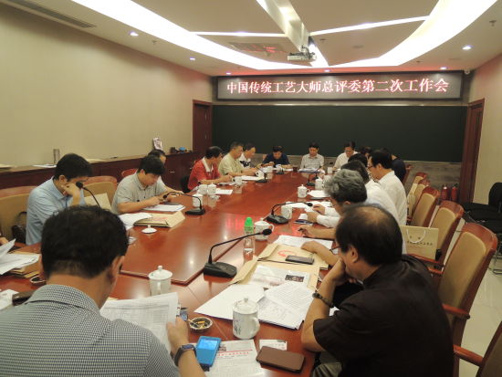 第二次中国传统工艺大师总评委工作会议