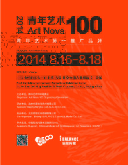 2014年度“青年艺术100”海报