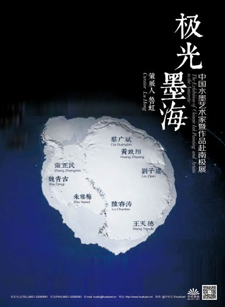 极光墨海——中国水墨艺术家暨作品赴南极展  　　