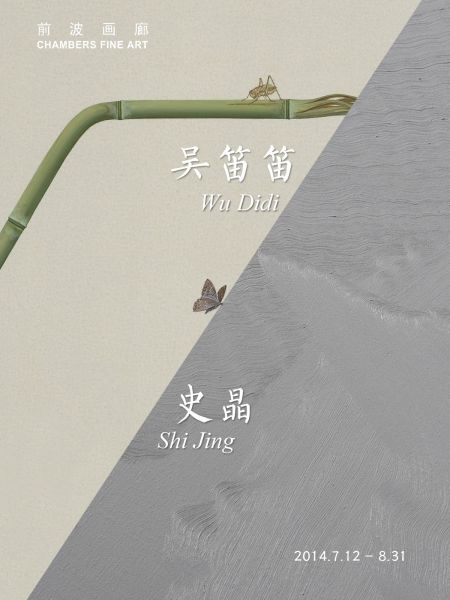 史晶&吴笛笛展览海报