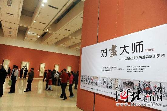 4月2日,对“画”大师——2014中国近现代书画名家作品展在石家庄美术馆开幕。