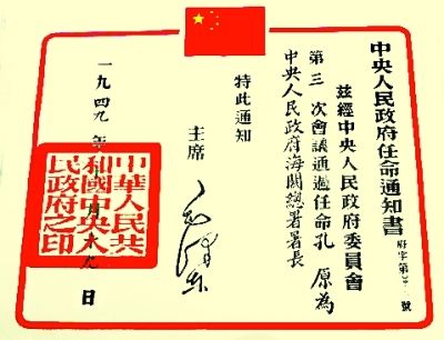 毛主席签发的新中国海关总署首任署长孔原的任命书 资料图片